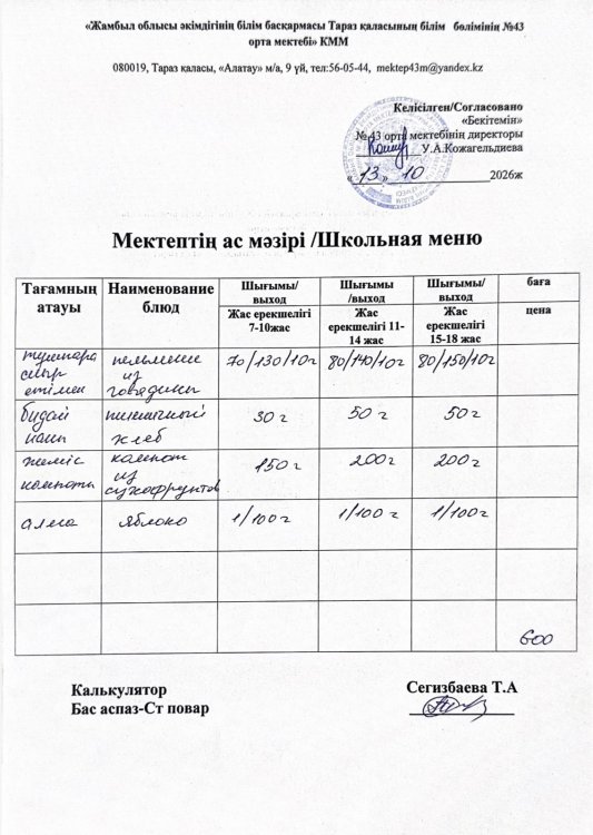 13.10.2026ж. тегін ыстық тамақтанатын білім алушылардың ас мәзірі.