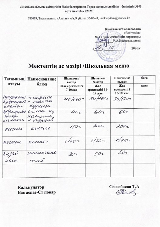13.10.2026ж. тегін ыстық тамақтанатын білім алушылардың ас мәзірі.