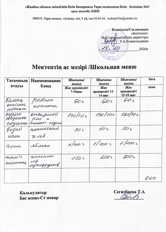 15.10.2026ж. тегін ыстық тамақтанатын білім алушылардың ас мәзірі.