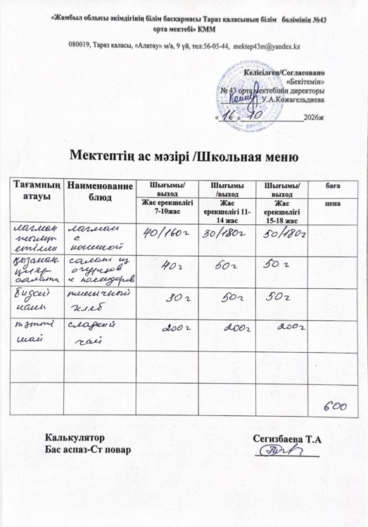 16.10.2026ж. тегін ыстық тамақтанатын білім алушылардың ас мәзірі.